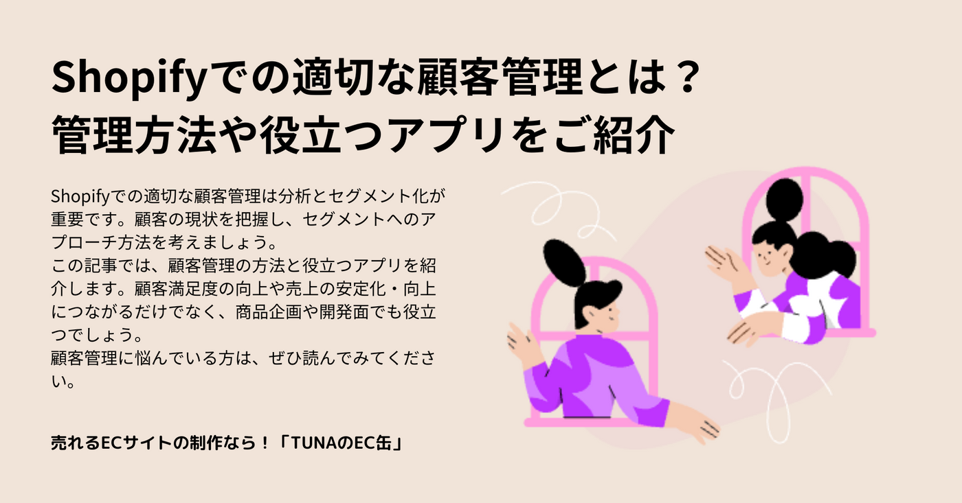 Shopifyでの適切な顧客管理とは？管理方法や役立つアプリをご紹介