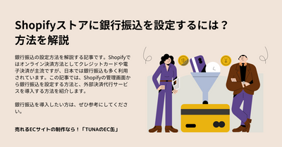 Shopifyストアに銀行振込を設定するには？方法を解説