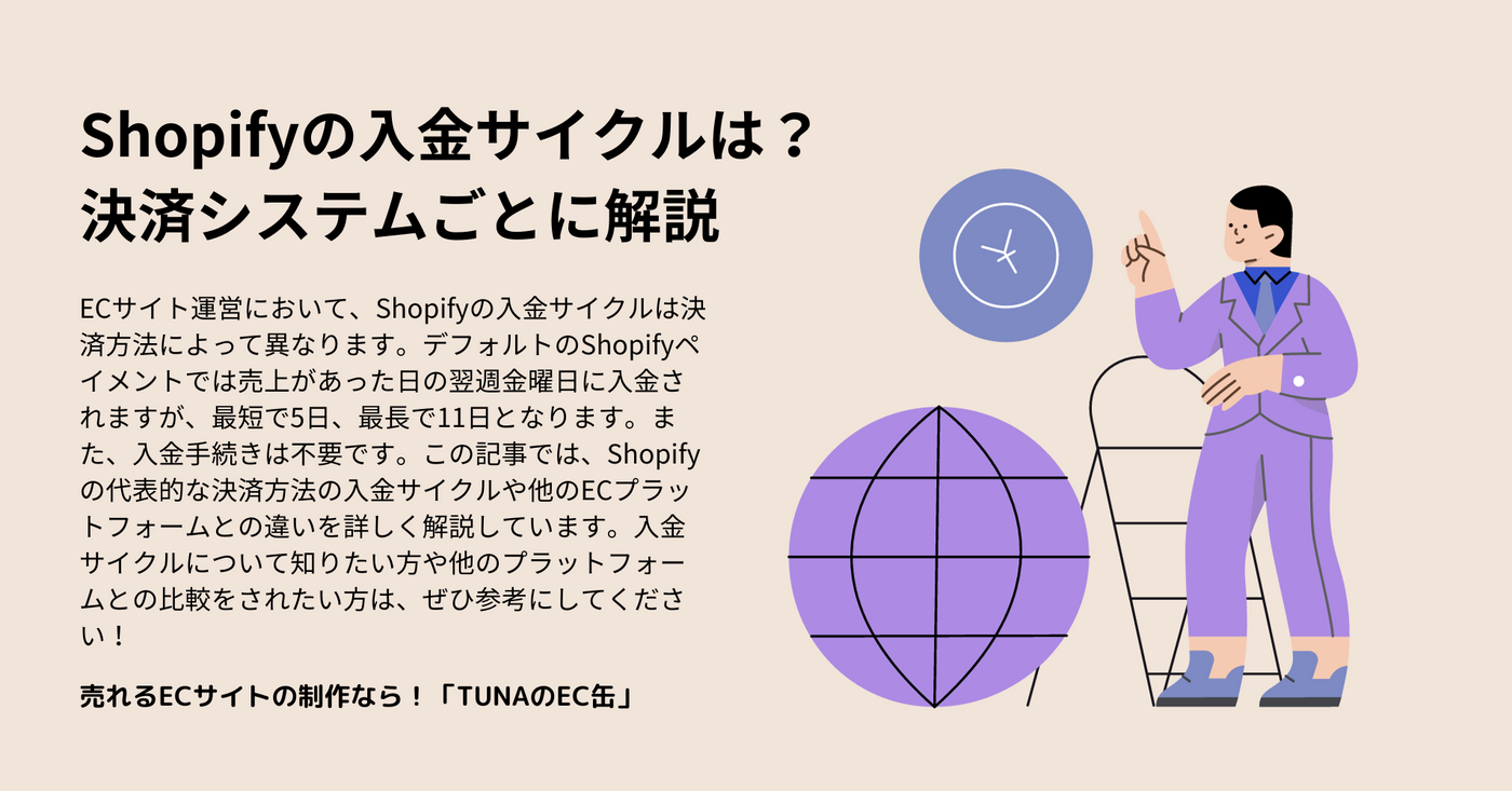 Shopifyの入金サイクルは？決済システムごとに解説