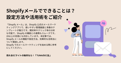 Shopifyメールでできることは？設定方法や活用術をご紹介