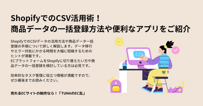 ShopifyでのCSV活用術！商品データの一括登録方法や便利なアプリをご紹介