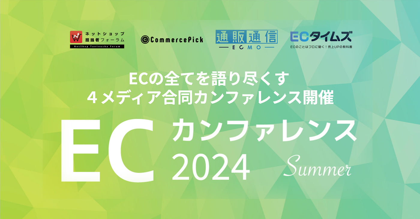 「ECカンファレンス2024 Summer」セミナー登壇のお知らせ