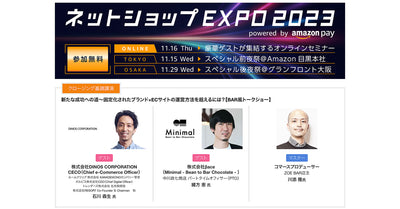 「ネットショップEXPO 2023」オンラインセミナーに石川森生が登壇します！