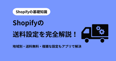 Shopifyの送料設定で失敗しない！赤字とカゴ落ちを防ぐ設定方法とは？