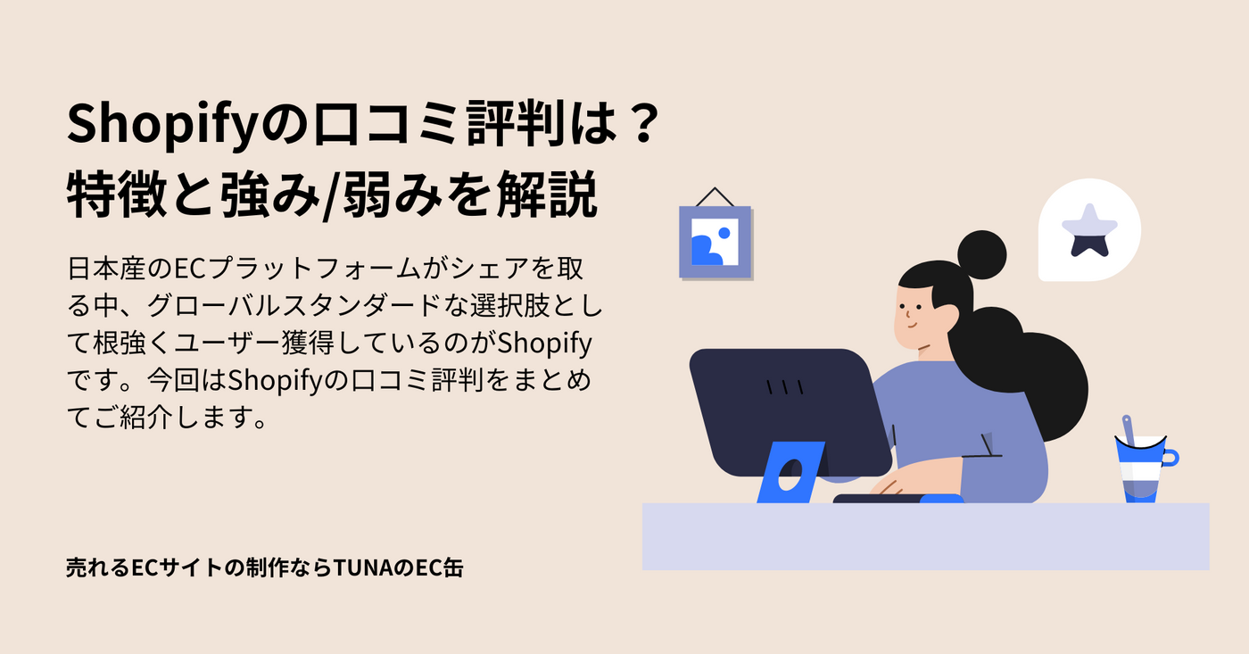 Shopifyの口コミ評判はどう？評判から見えてくるメリット・デメリットを紹介