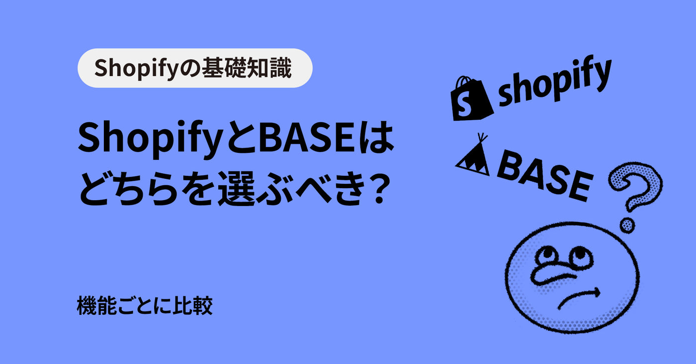 ShopifyとBASEはどちらを選ぶべき？機能ごとに比較