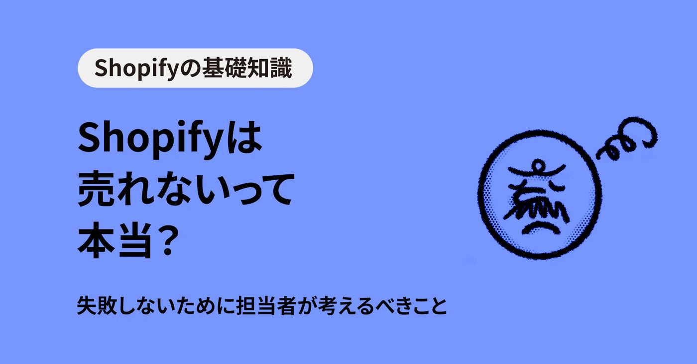 Shopifyは売れないって本当？失敗しないために担当者が考えるべきこと