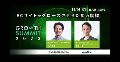 「Growth Summit 2023 カンファレンス」に石川森生が登壇します！