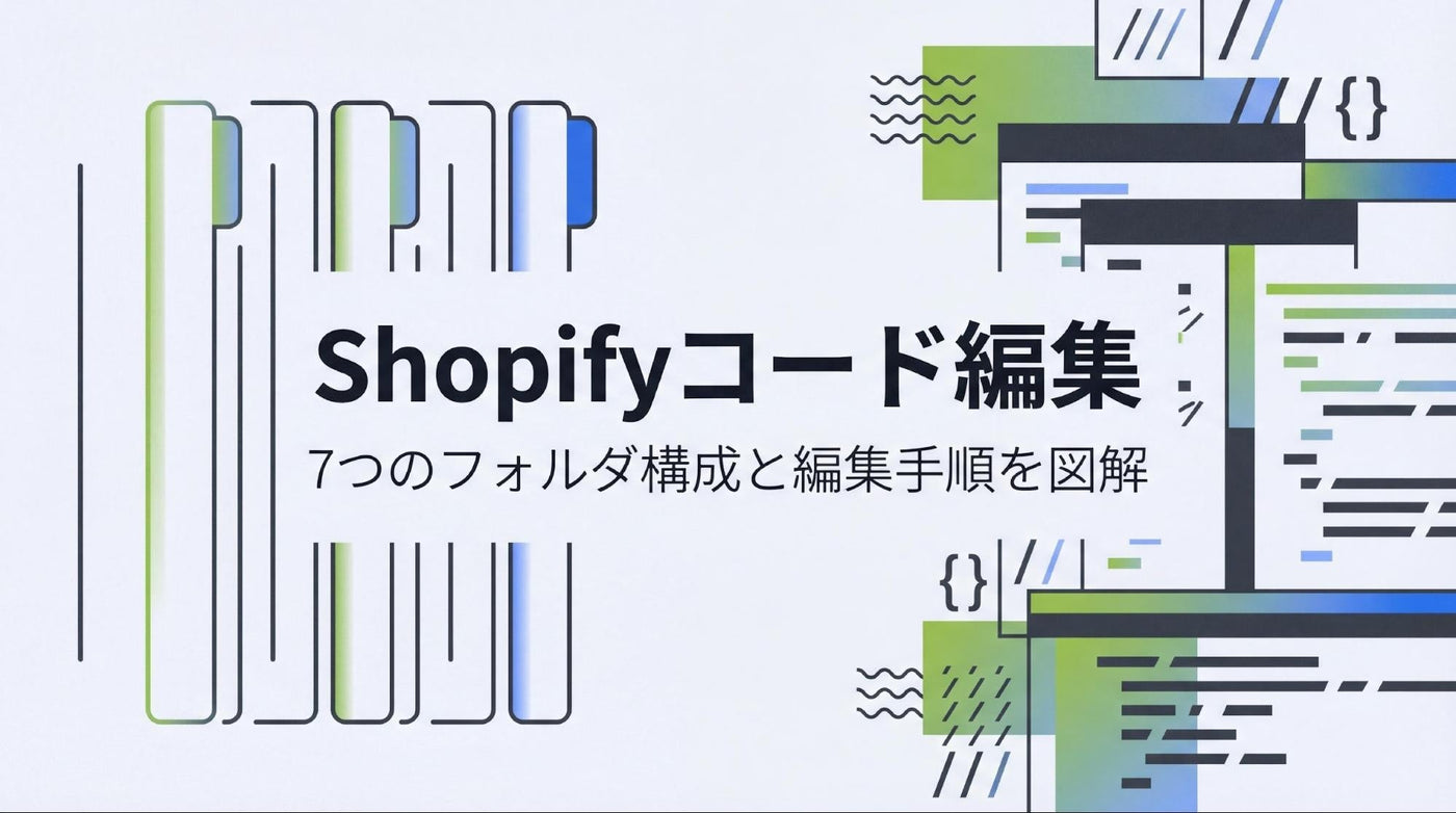 Shopifyのコードを編集するには？Shopifyテーマをカスタマイズするため 