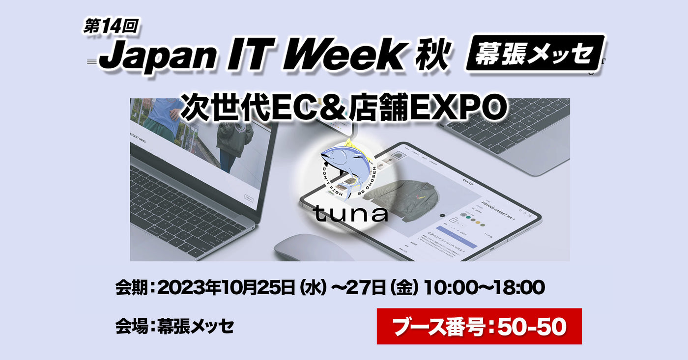 Japan IT Week 秋　「次世代EC＆店舗EXPO」　に出展いたします。