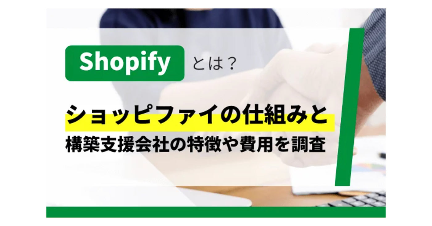 キャククルに掲載 – 『Shopify（ショッピファイ）構築支援が得意な制作代行会社の特徴や費用を調査』