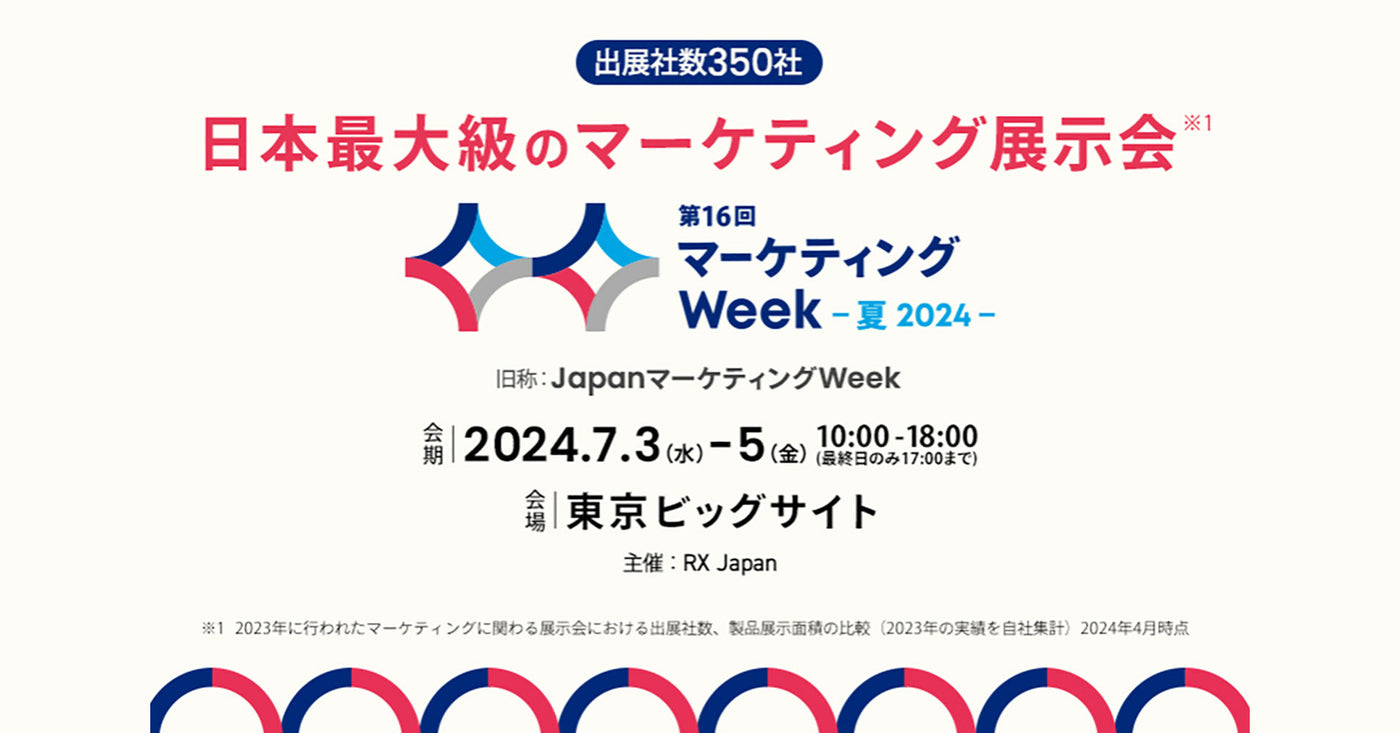 マーケティングWeek 夏-2024-　「ECグロース EXPO」　に出展いたします