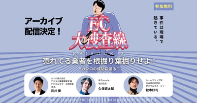 【9/4〜9/10配信】アーカイブ配信のご案内 -EC大捜査線 売れてる業者を根掘り葉掘りせよ-