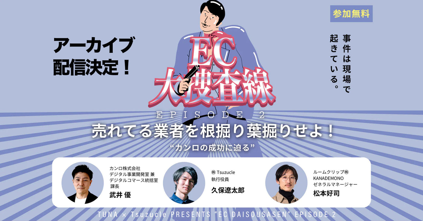 【4/3〜4/9配信】アーカイブ配信のご案内 -EC大捜査線 売れてる業者を根掘り葉掘りせよ-