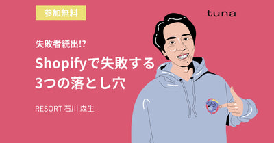 【8/7〜8/13配信】失敗者続出!? Shopifyで失敗する3つの落とし穴-