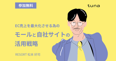 【5/1〜5/7配信】アーカイブ配信のご案内 -EC売上を最大化させる為の、モールと自社サイトの活用戦略-