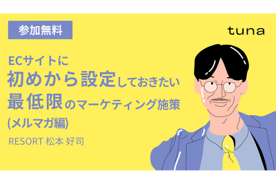 【4/17〜4/23配信】初めから設定しておきたい！最低限のマーケティング施策