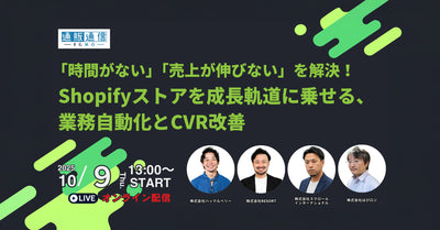【10/9 開催】Shopifyストアを成長軌道に乗せる、 業務自動化とCVR改善の実践セミナー