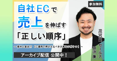 【2/20〜2/26配信】 -自社ECで売上を伸ばす「正しい順序」とは-