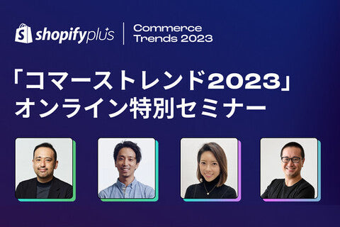 「2023年版 コマーストレンド」オンライン特別セミナーに石川 森生が登壇します