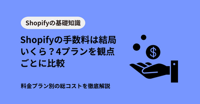 Shopifyの手数料は結局いくら？料金プラン別の総コストをシミュレーションで徹底解説