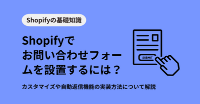 Shopifyでお問い合わせフォームを設置するには？カスタマイズや自動返信機能の実装方法について解説