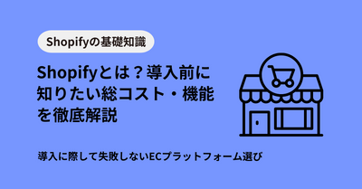 Shopifyとは？導入前に知りたい総コスト・機能・将来性を徹底解説｜失敗しないEC選び