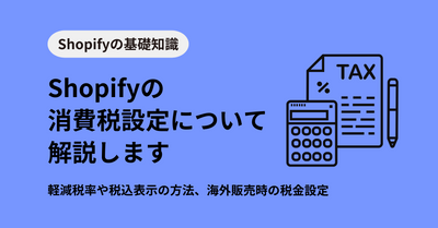 Shopify構築における消費税設定について解説！軽減税率や税込表示の方法、海外販売時の税金設定は？