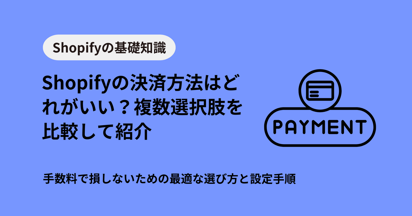 Shopifyの決済方法はどれがいい？手数料で損しないための最適な選び方と設定手順