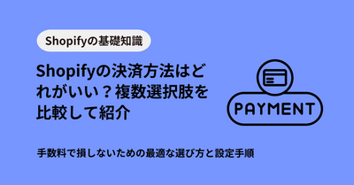 Shopifyの決済方法はどれがいい？手数料で損しないための最適な選び方と設定手順