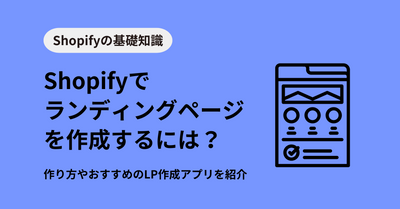 Shopifyで売れるLPを作るには？作り方やおすすめのLP作成アプリを紹介