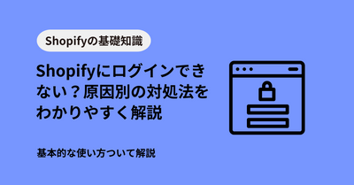 Shopifyにログインできない？原因別の対処法をわかりやすく解説