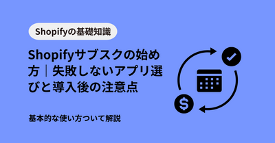 Shopifyサブスクの始め方｜失敗しないアプリ選びと導入後の注意点を解説