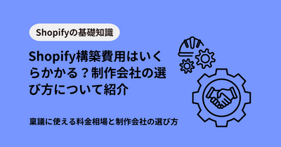 Shopify構築費用はいくらかかる？稟議に使える料金相場と制作会社の選び方